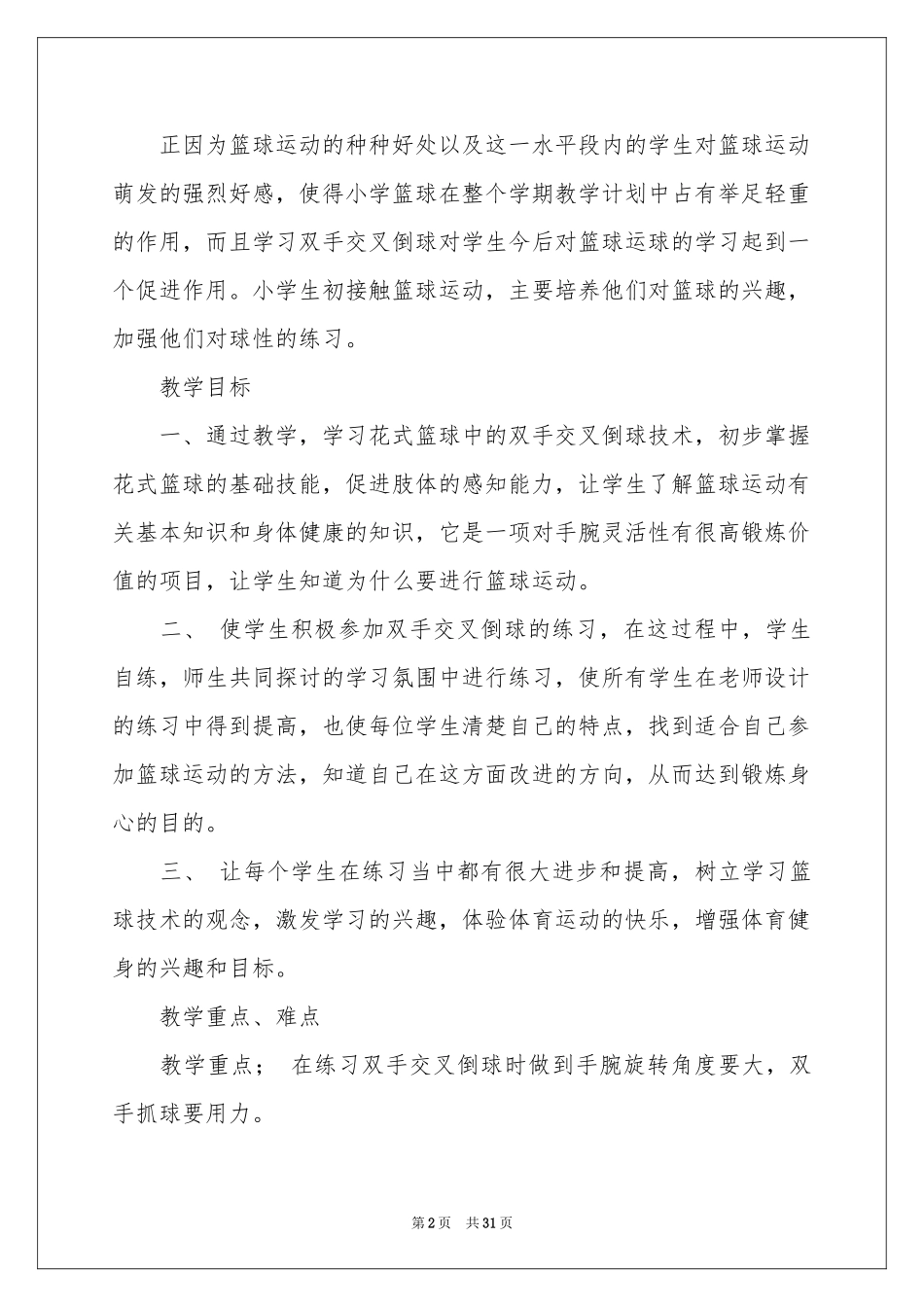 体育篮球教学设计_第2页