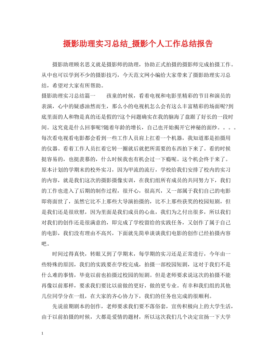 摄影助理实习总结_摄影个人工作总结报告_第1页