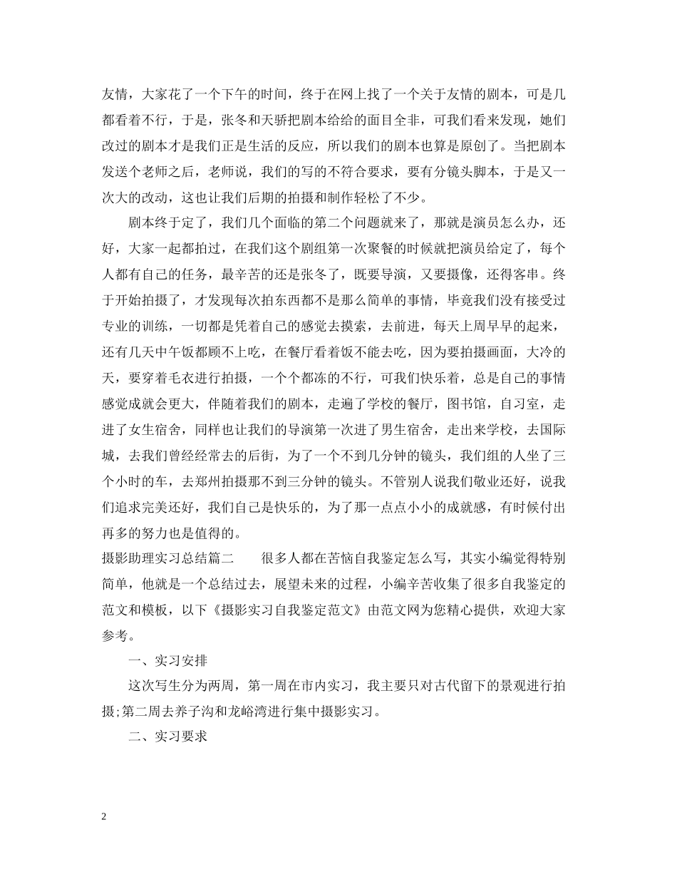 摄影助理实习总结_摄影个人工作总结报告_第2页