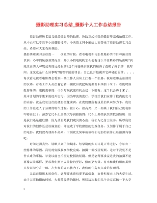 摄影助理实习总结_摄影个人工作总结报告