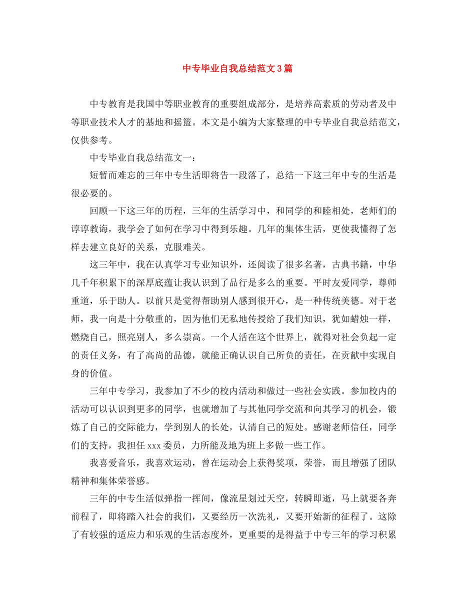 中专毕业自我总结范文3篇_第1页
