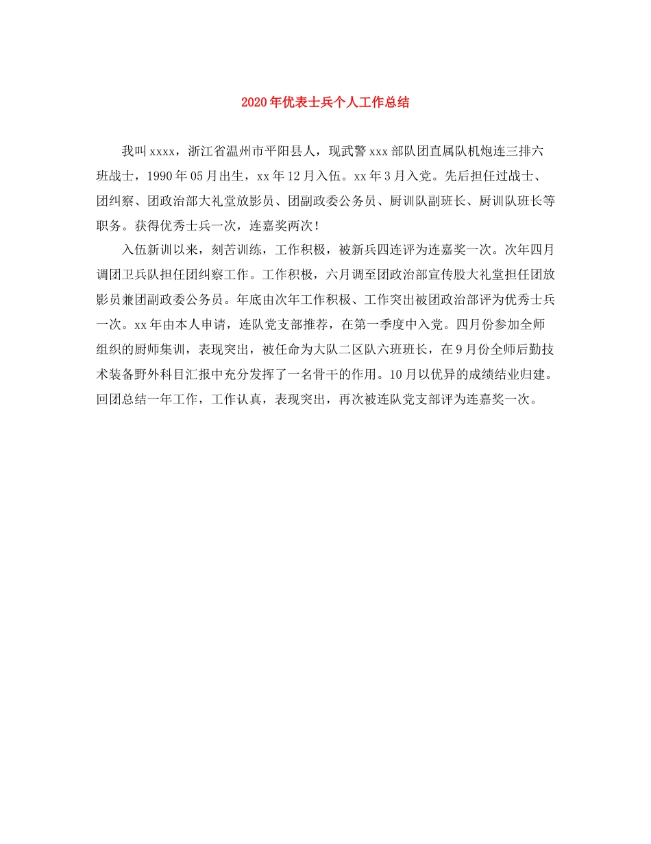 2020年优表士兵个人工作总结_第1页