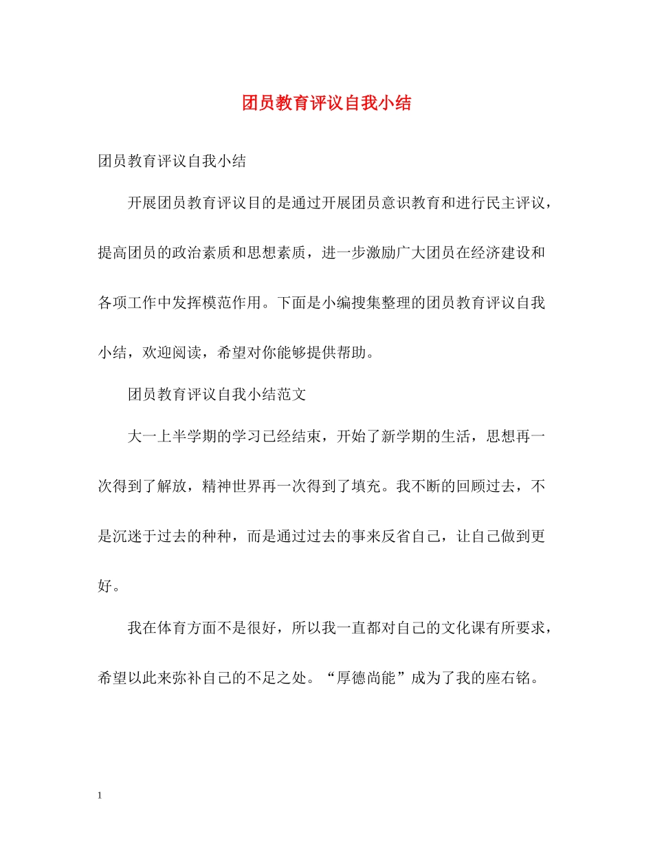 团员教育评议自我小结_第1页