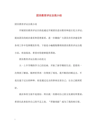 团员教育评议自我小结