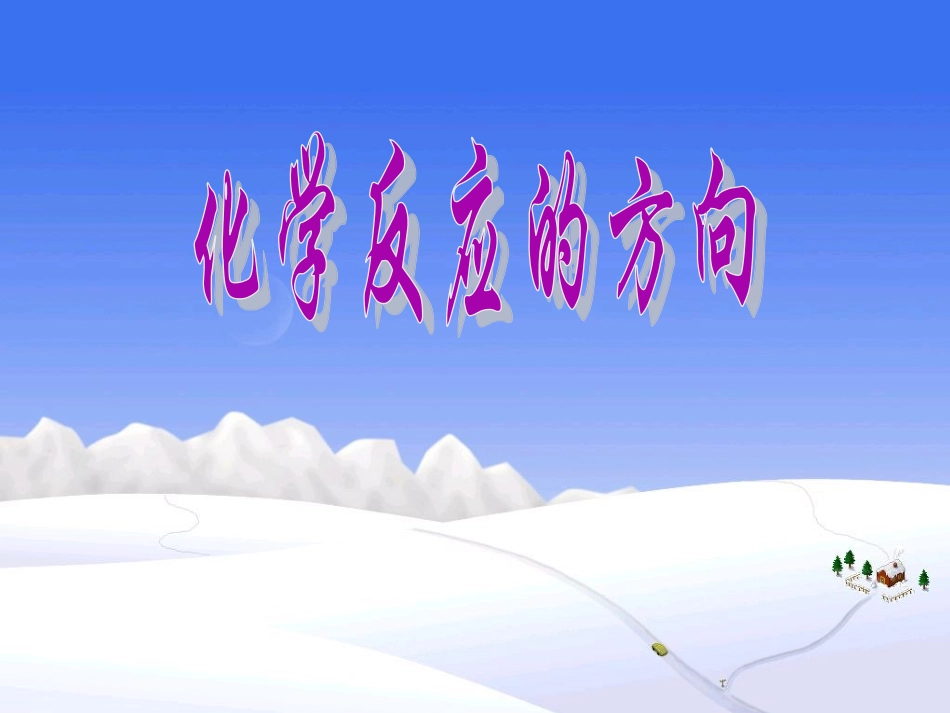 化学反应方向_第1页