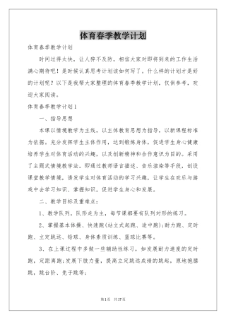体育春季教学参考计划