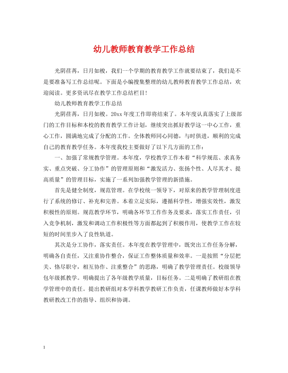 幼儿教师教育教学工作总结_第1页