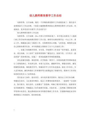 幼儿教师教育教学工作总结