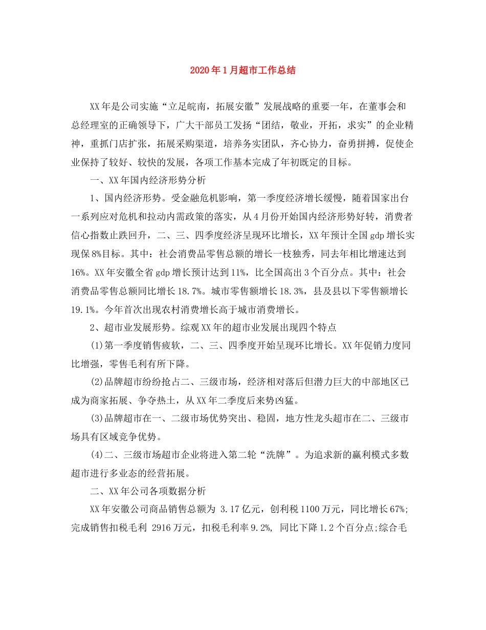 2020年1月超市工作总结_第1页