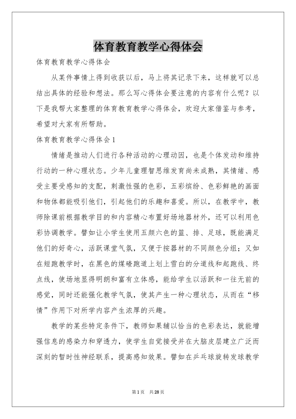 体育教育教学体会心得_第1页