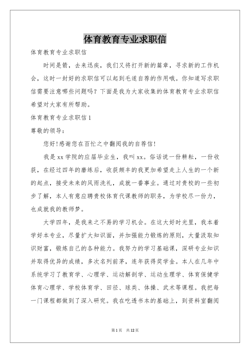 体育教育专业求职信_第1页