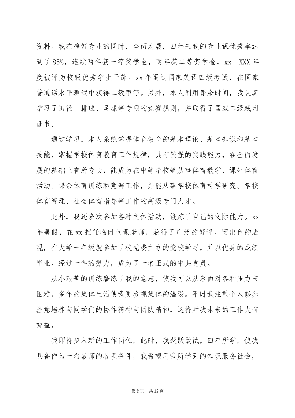 体育教育专业求职信_第2页