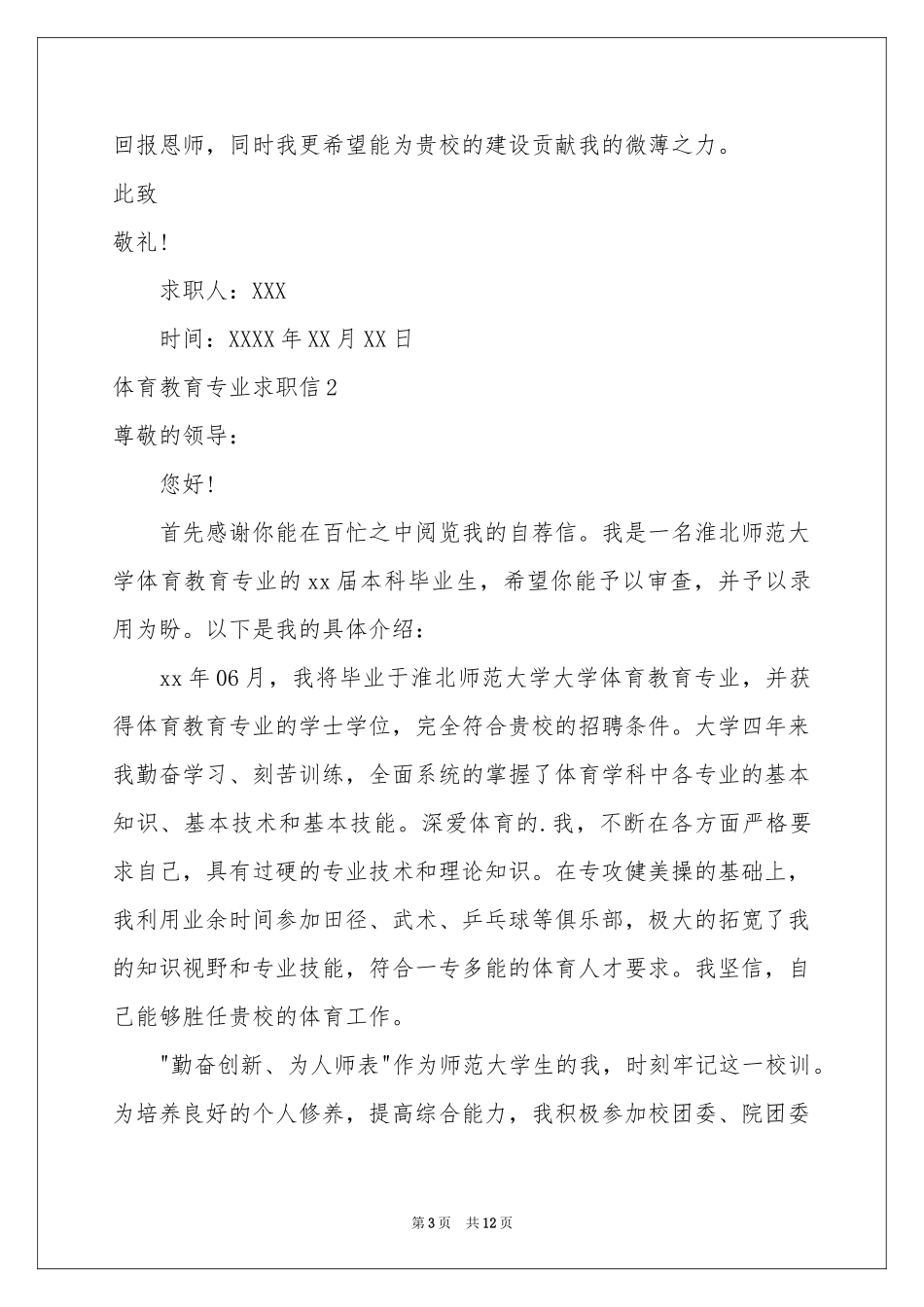 体育教育专业求职信_第3页