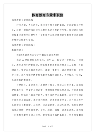 体育教育专业求职信
