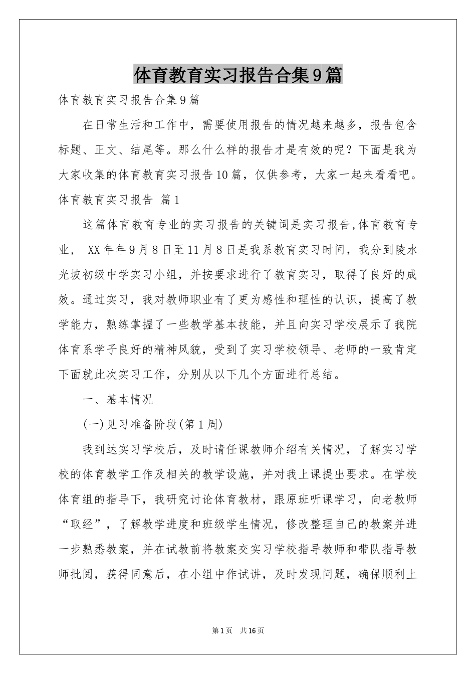 体育教育实习报告合集9篇_第1页