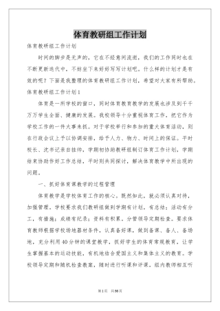 体育教研组工作参考计划