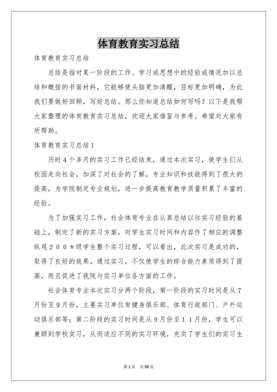 体育教育实习参考总结_第1页