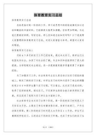 体育教育实习参考总结