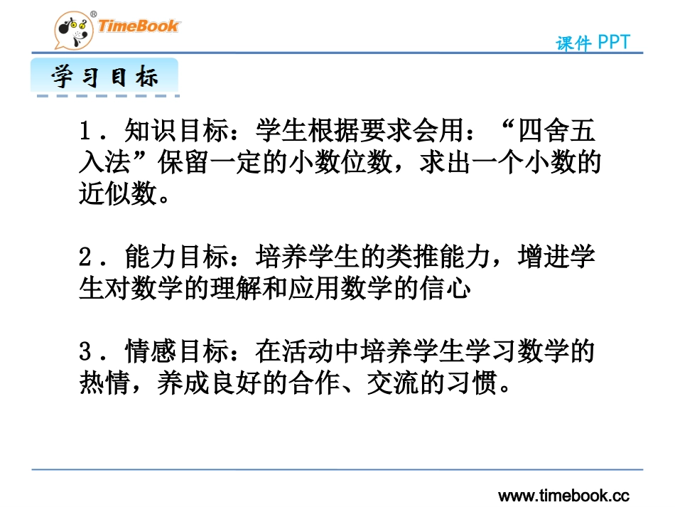 四年级数学下册第四单元《小数的近似数》_第2页