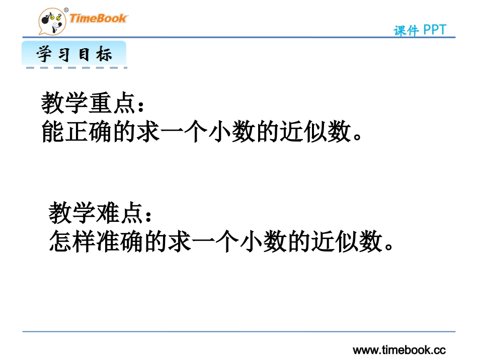 四年级数学下册第四单元《小数的近似数》_第3页