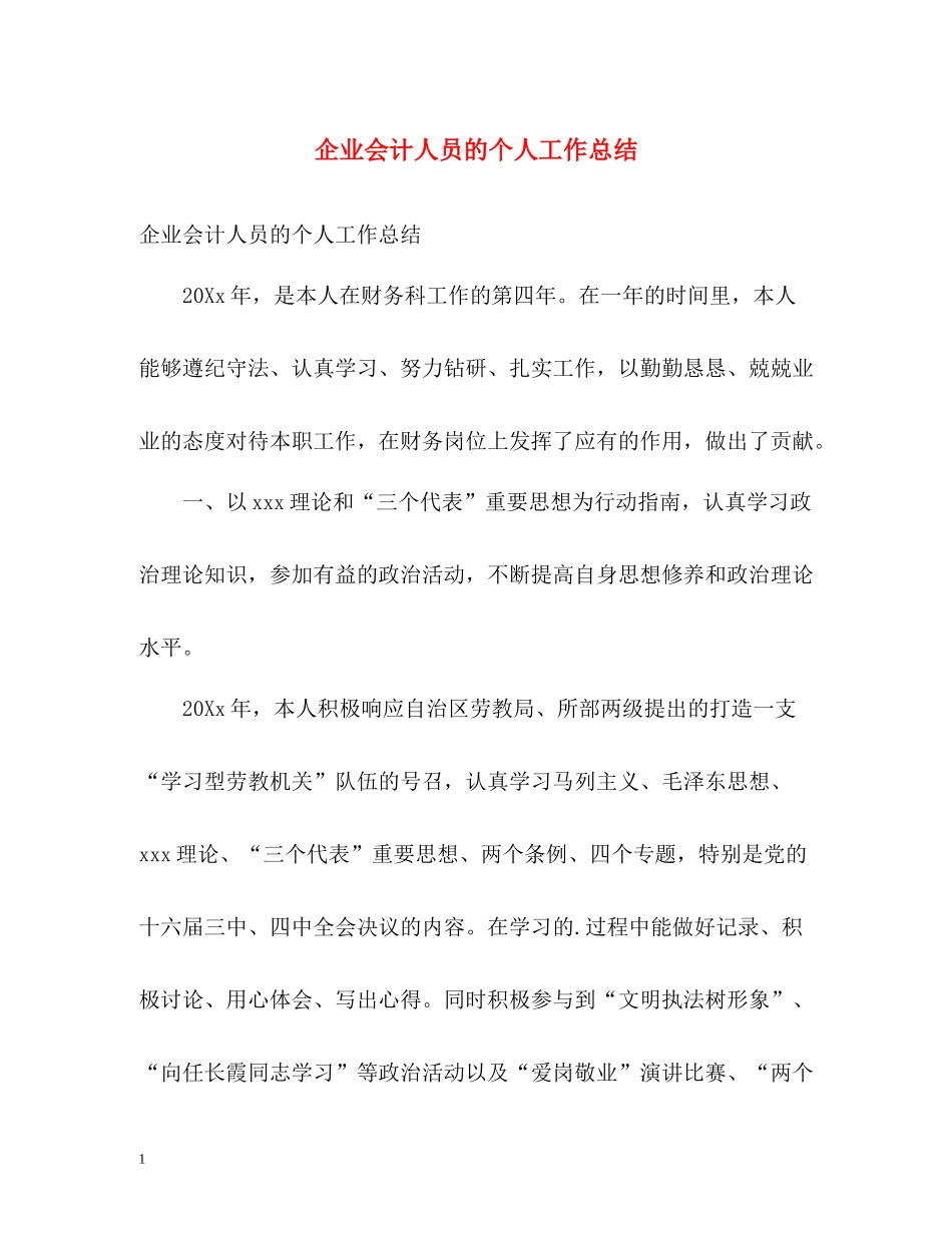 企业会计人员的个人工作总结_第1页