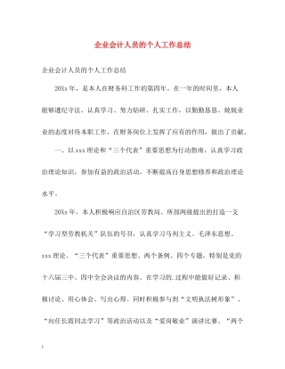 企业会计人员的个人工作总结