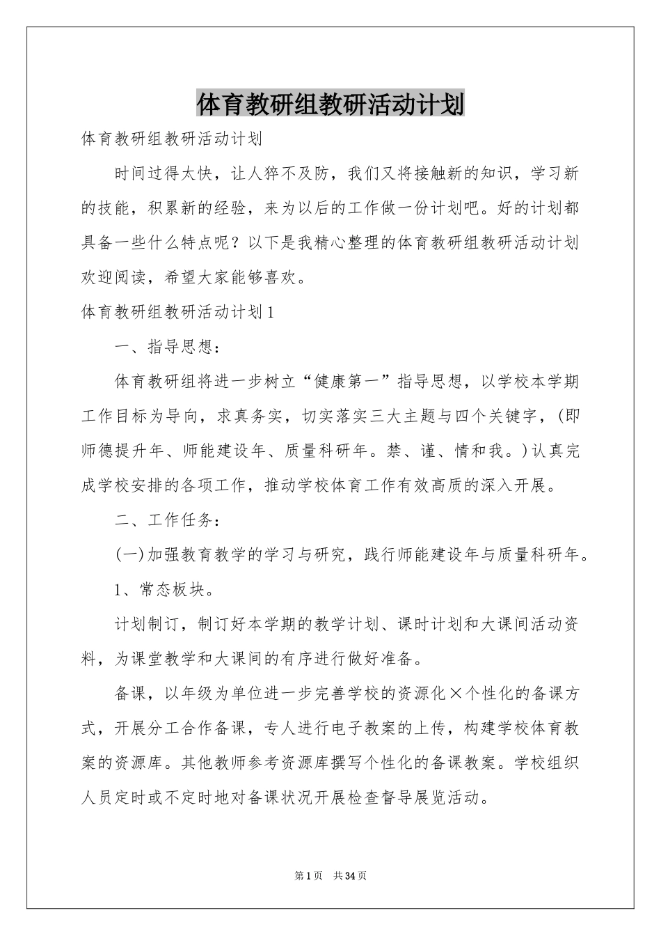 体育教研组教研活动参考计划_第1页