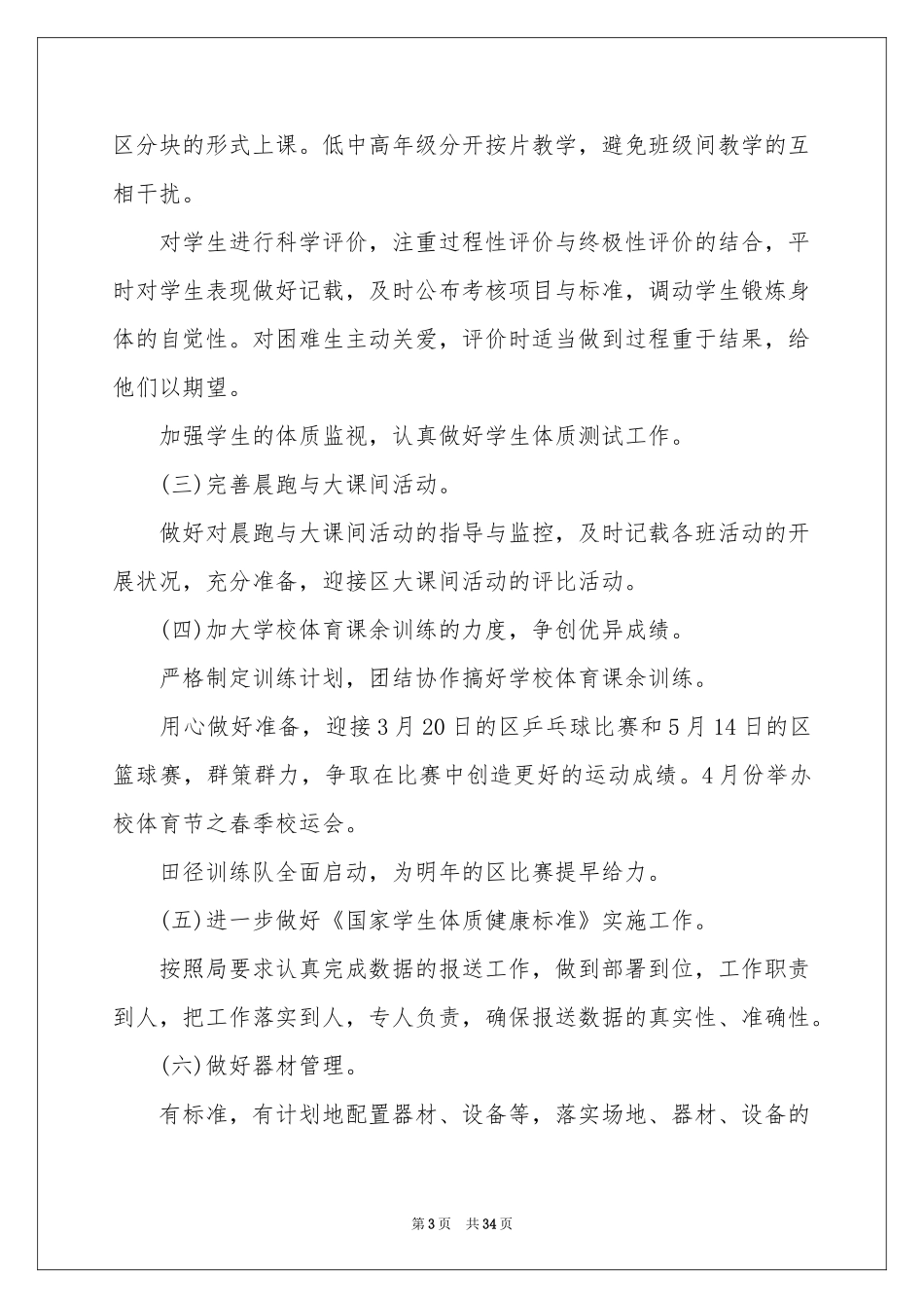 体育教研组教研活动参考计划_第3页