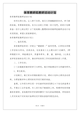 体育教研组教研活动参考计划