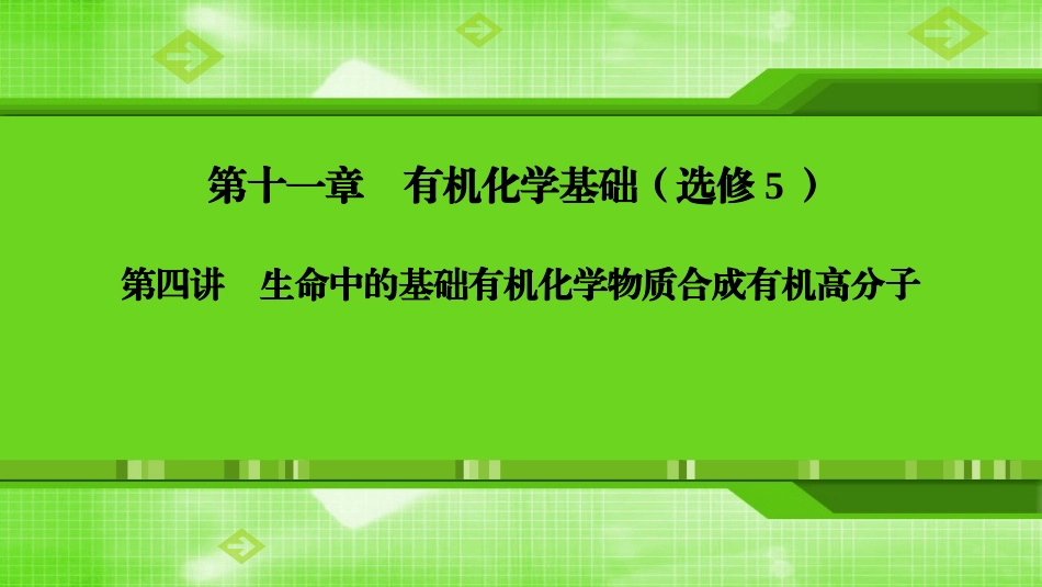 第十一章第四讲生命中的基础有机化学物质合成有机高分子_第1页