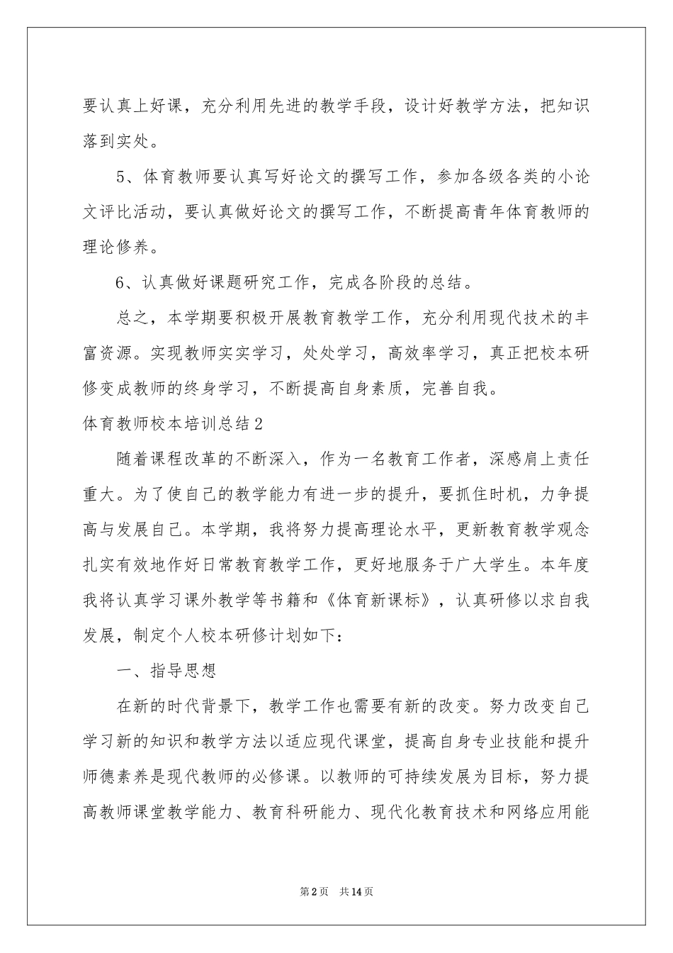 体育教师校本培训参考总结_第2页