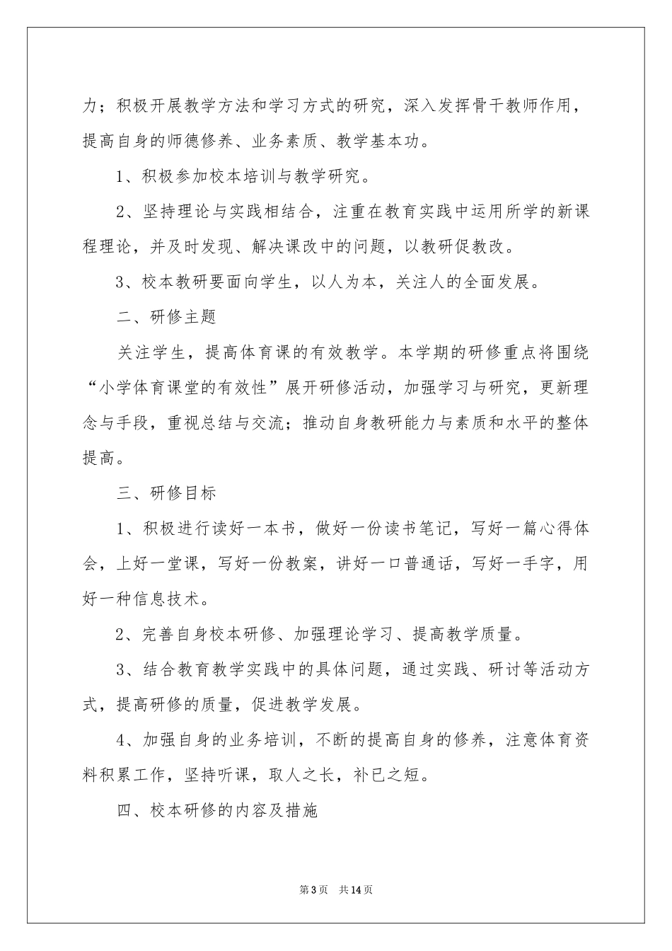 体育教师校本培训参考总结_第3页