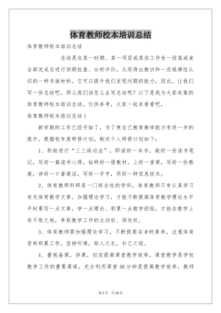 体育教师校本培训参考总结