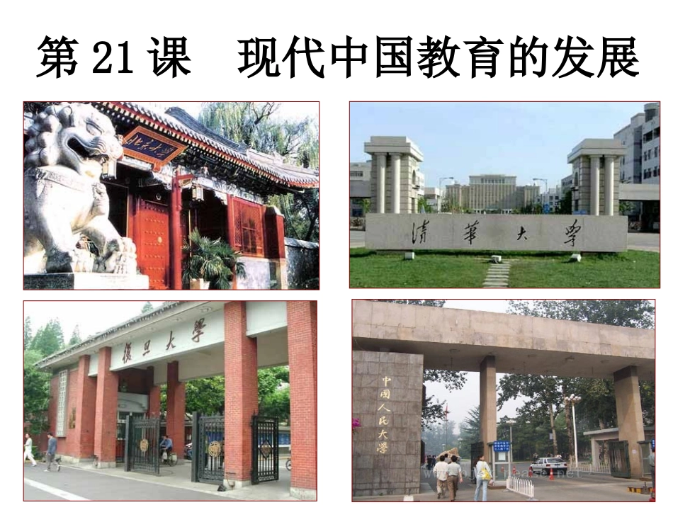 第21课现代中国教育的发展_第1页