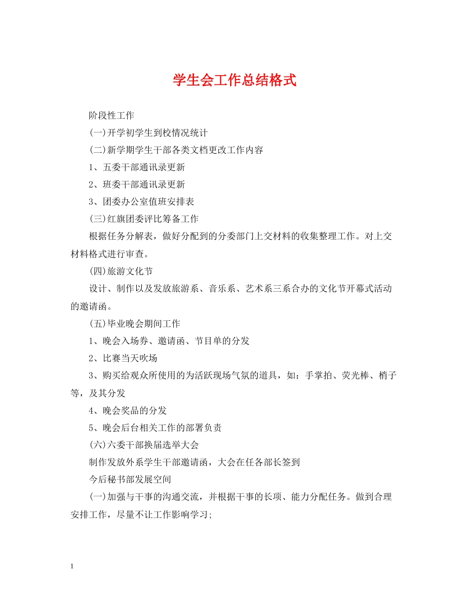 学生会工作总结格式2_第1页