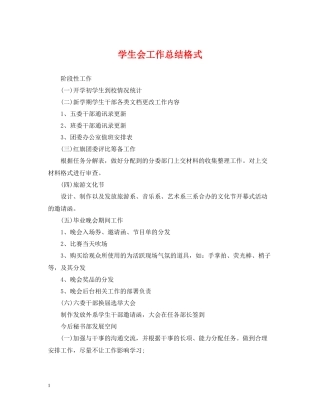 学生会工作总结格式2