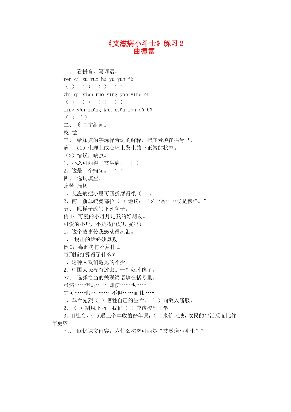 五上80《艾滋病小斗士》练习测评_第1页