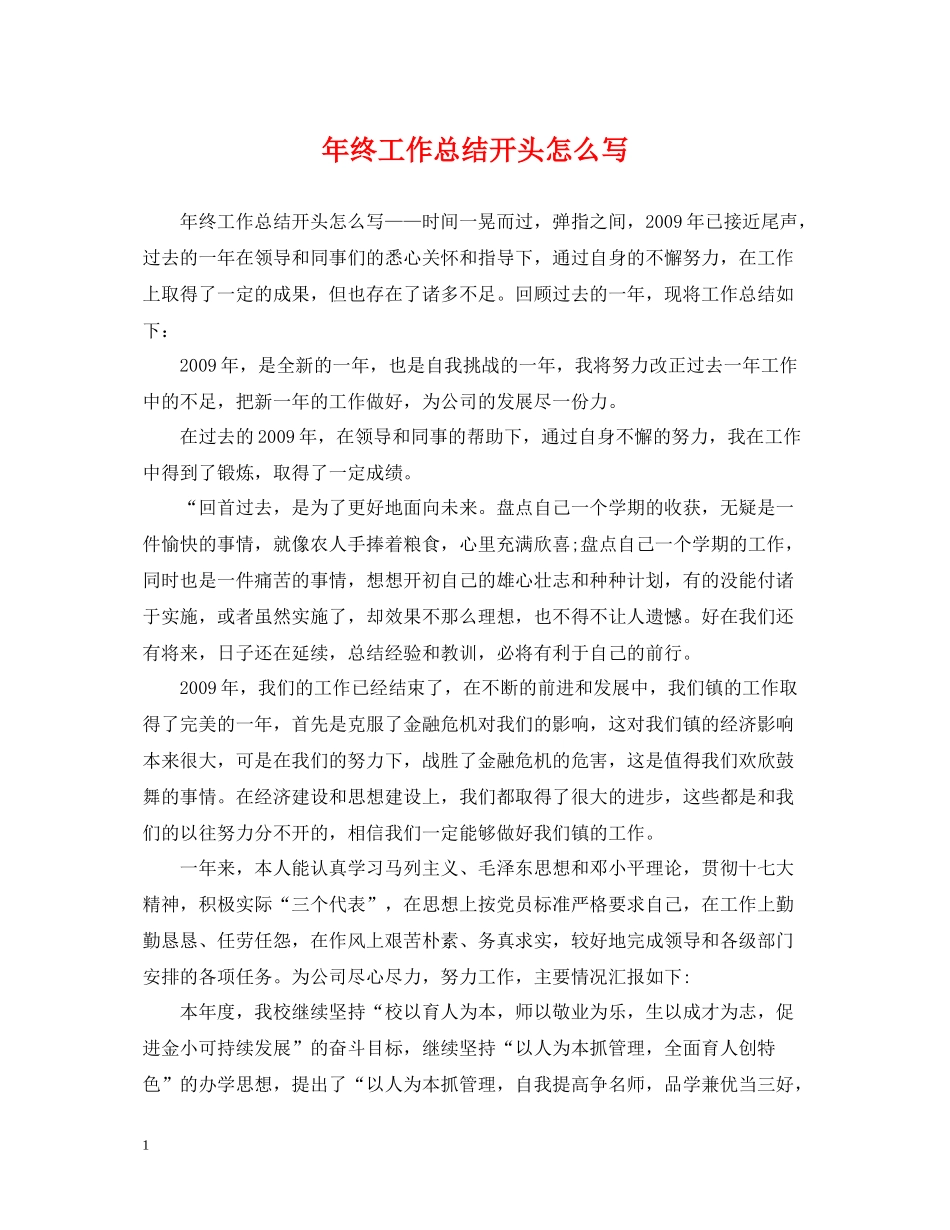 2020年终工作总结开头怎么写2_第1页
