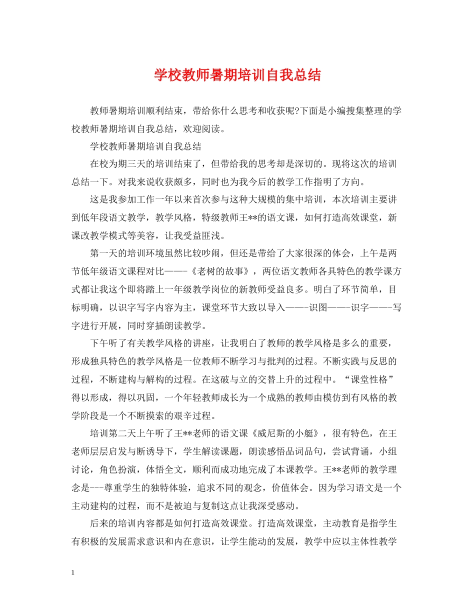 学校教师暑期培训自我总结_第1页