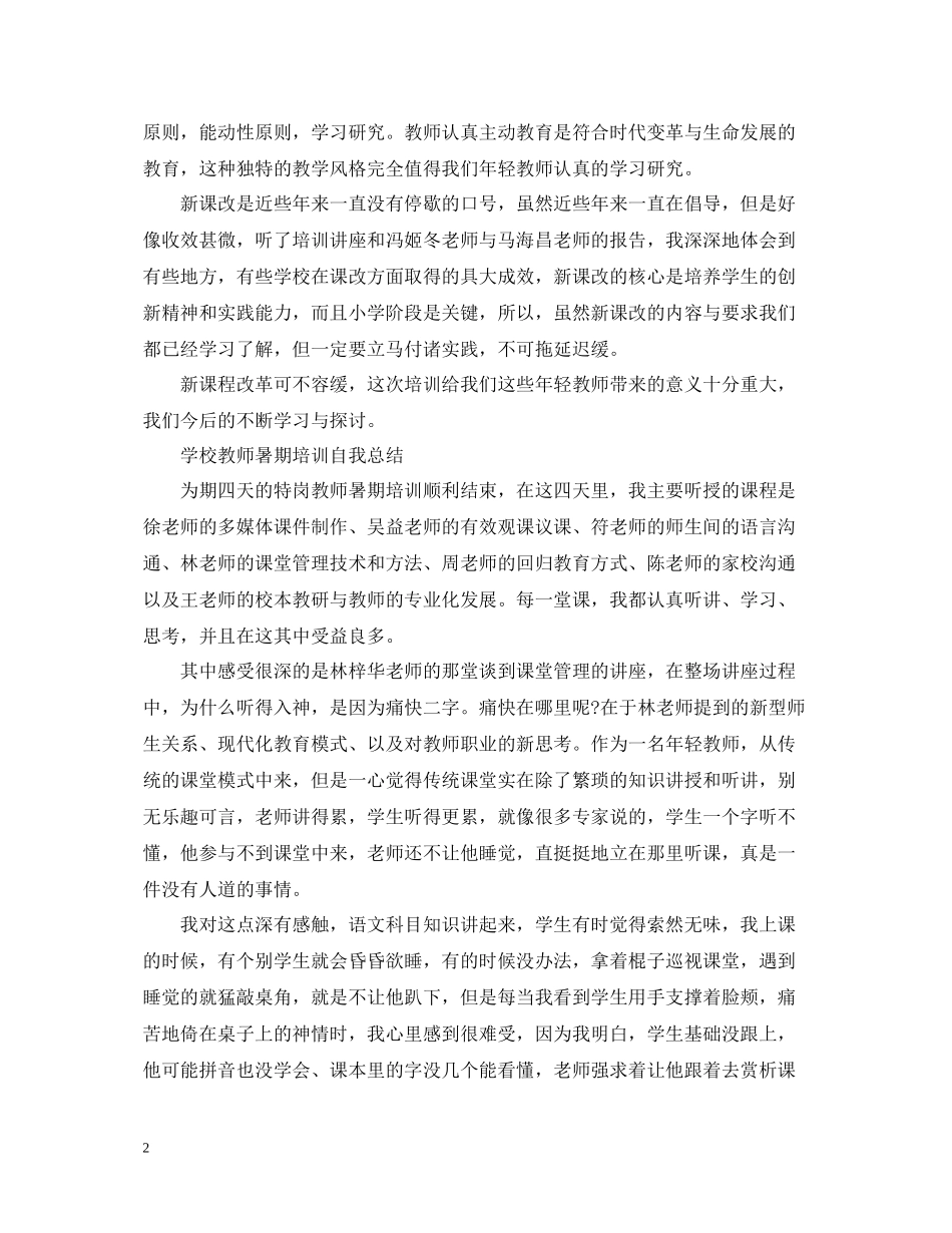 学校教师暑期培训自我总结_第2页