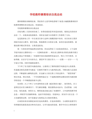 学校教师暑期培训自我总结