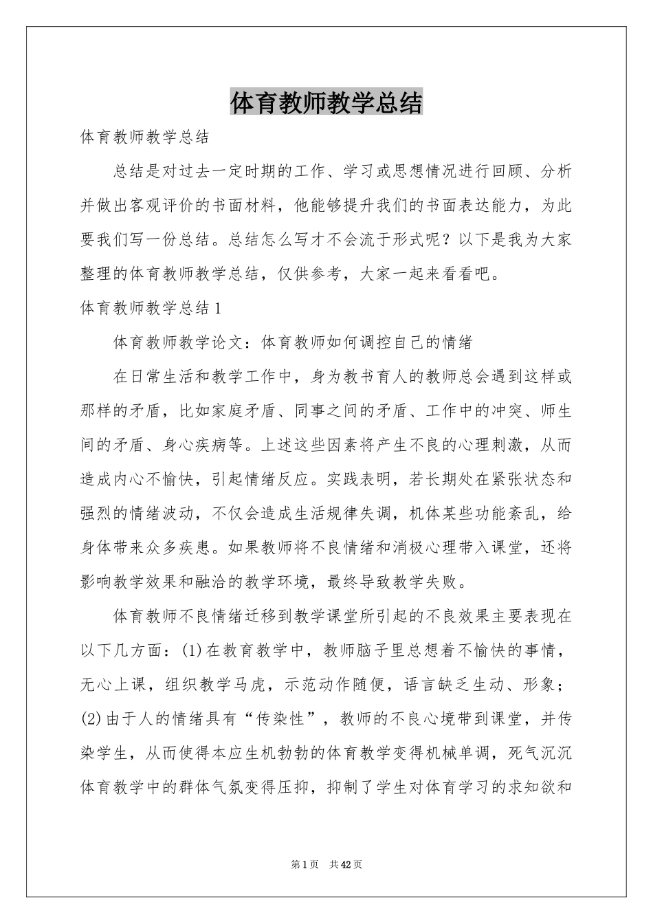 体育教师教学参考总结_第1页