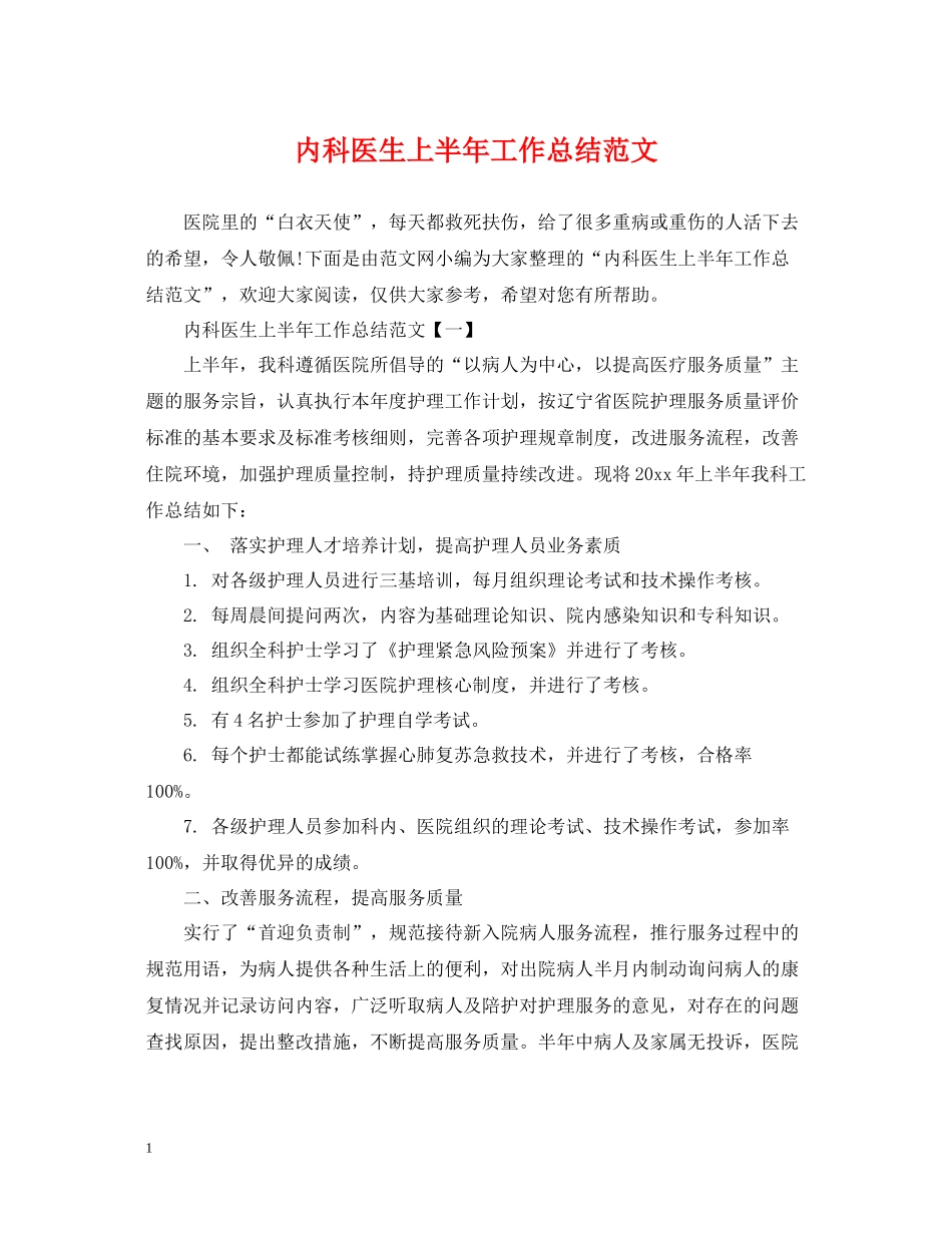 内科医生上半年工作总结范文_第1页