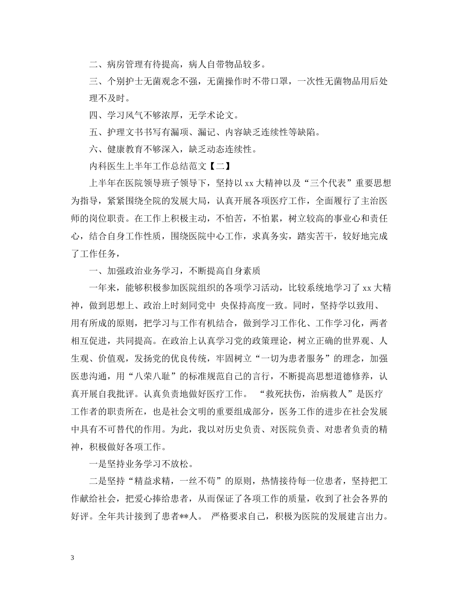 内科医生上半年工作总结范文_第3页