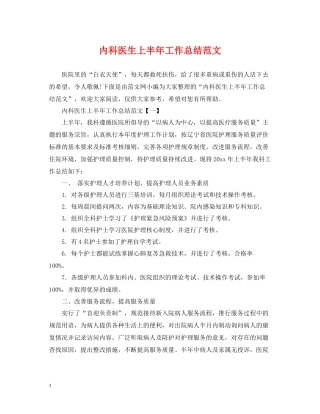 内科医生上半年工作总结范文