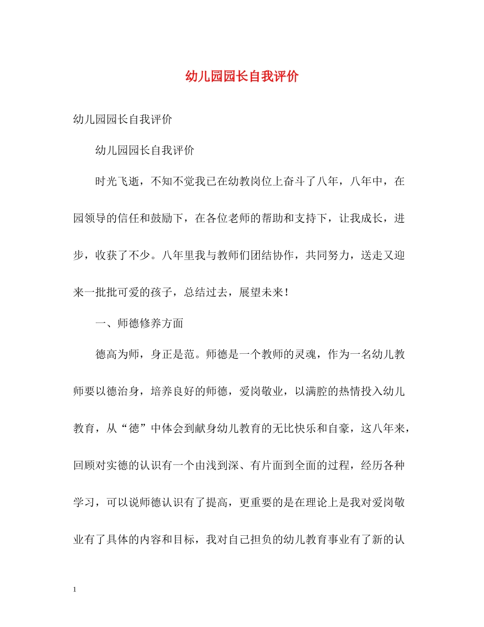 幼儿园园长自我评价2_第1页