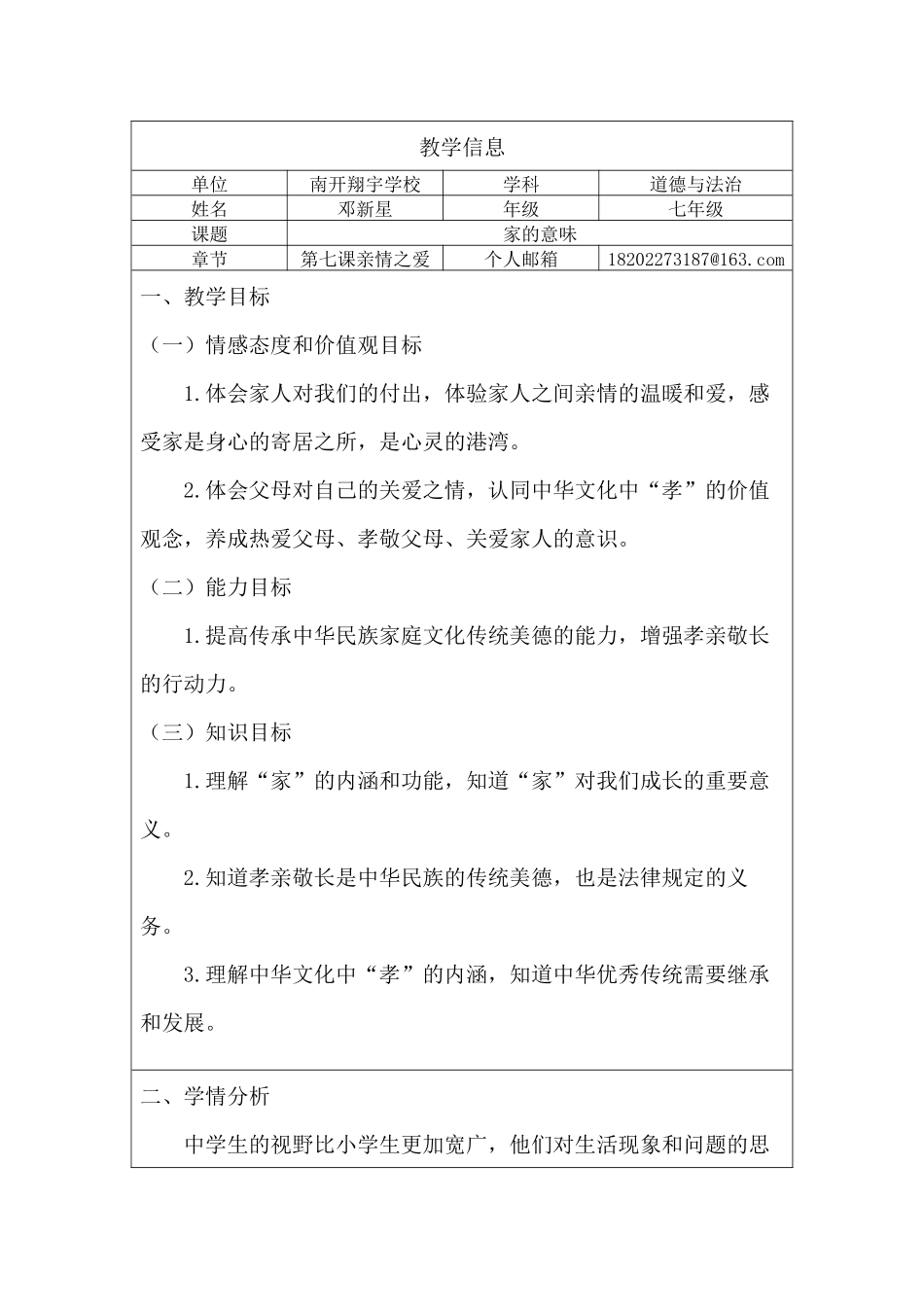 邓新星-七年级道法-教学设计翔宇中学_第1页
