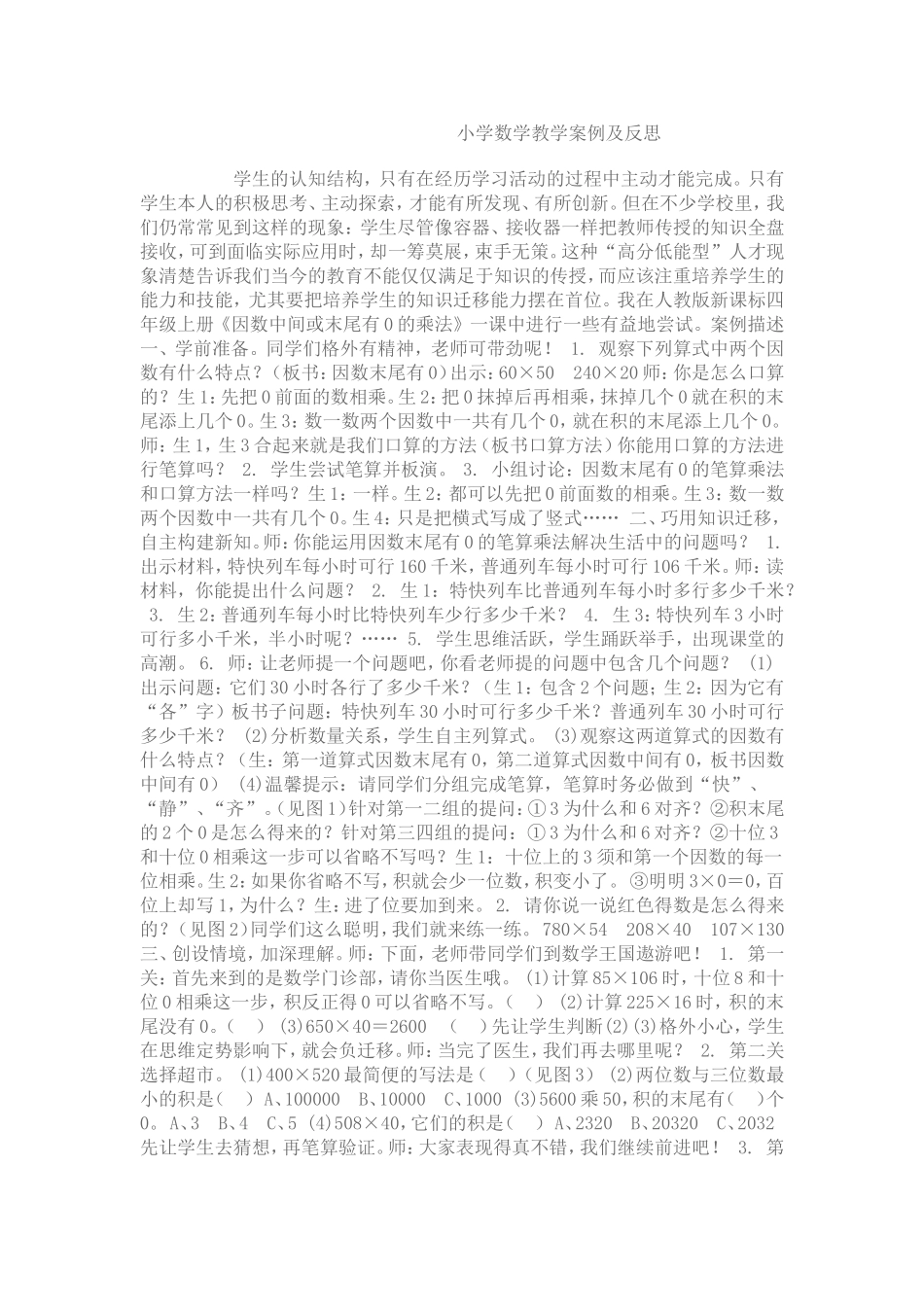 小学数学教学案例及反思_第1页