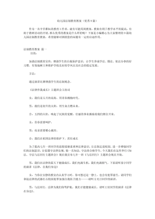 幼儿园法制教育教案(优秀9篇) 