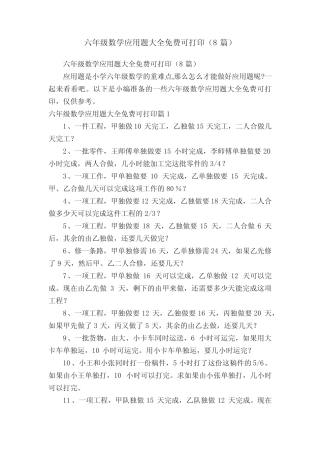 六年级数学应用题大全免费可打印(8篇) 